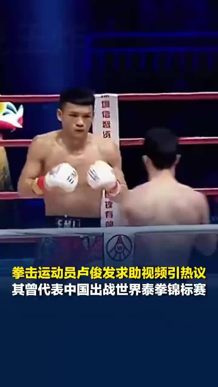 拳击运动员卢俊回应发求助视频