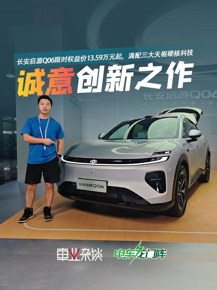 长安启源Q06限时权益价13.59万元起，给AI时代最好的答卷