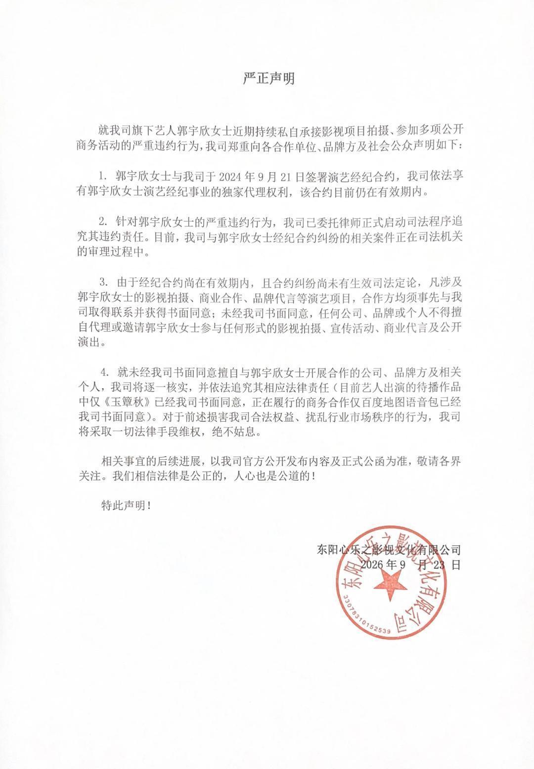 经纪公司发声明指控郭宇欣违约 称其在合约期内私自承接项目