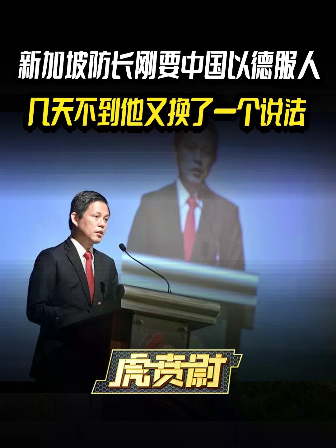 新加坡防长刚要中国以德服人，几天不到他又换了一个说法 #全球创作者计划 #零基础看懂全球