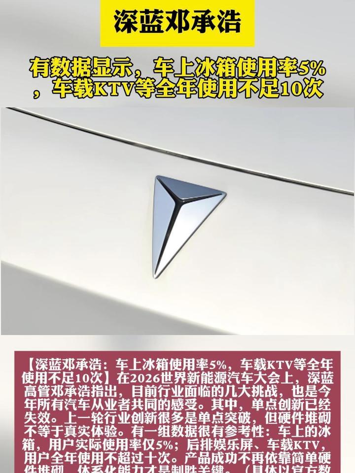 深蓝邓承浩：车上冰箱使用率5%，车载KTV等全年使用不足10次