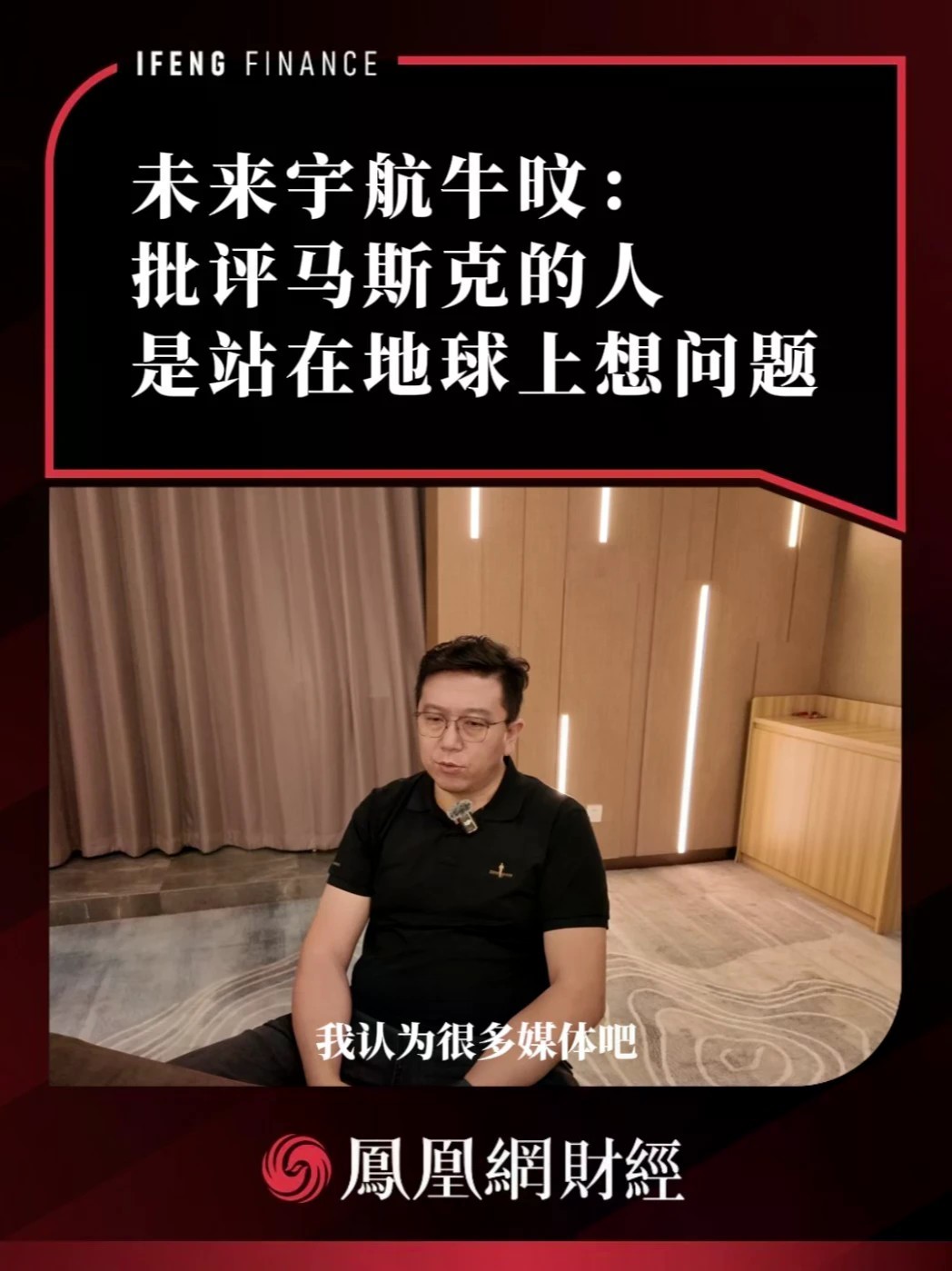 有人说马斯克的太空算力是泡沫。牛旼的回应是：批评这件事的人，是站在地球上想问题。太空不是远方，是一个正在被定义的产业。🎬 凤凰网财经 × 长江商学院MBA｜走进未来宇航