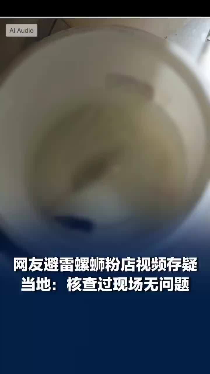 螺蛳粉店老鼠画面疑似AI生成，市监局：核查过现场无问题，老板已报警