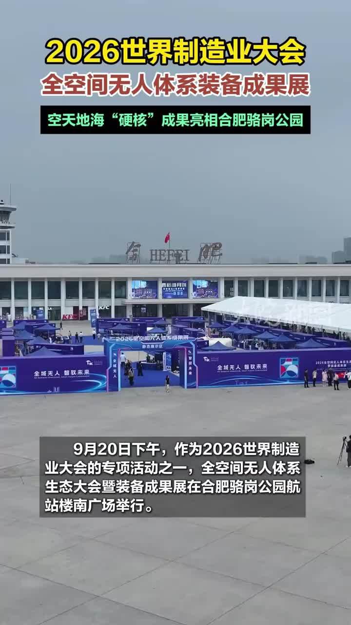 2026世界制造业大会 全空间无人体系装备成果展 空天地海“硬核”成果亮相合肥骆岗公园 #媒体原创