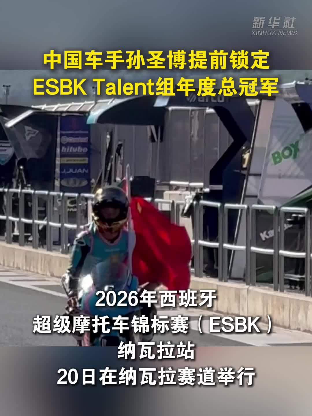 中国车手孙圣博提前锁定ESBK Talent组年度总冠军