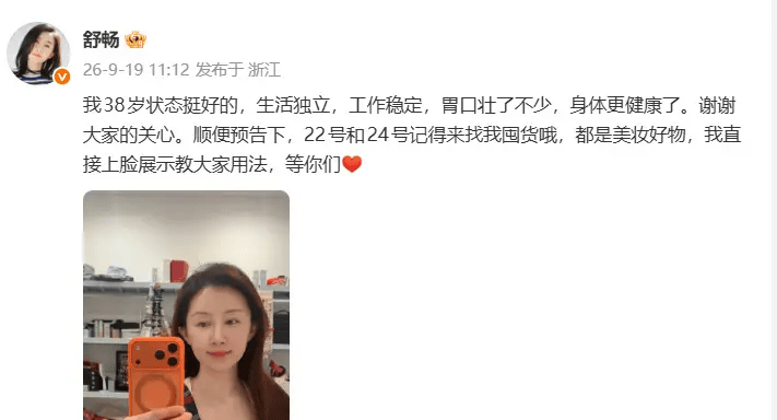 舒畅回应状态争议 直言自己38岁状态挺好