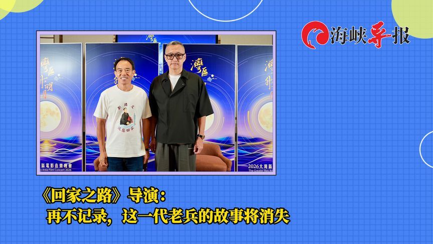 《回家之路》导演：再不记录，这一代台湾老兵的故事将消失