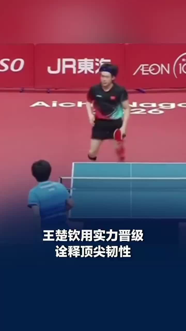 王楚钦用实力晋级诠释顶尖韧性，团体赛胜负不该变成对王楚钦的个人压力