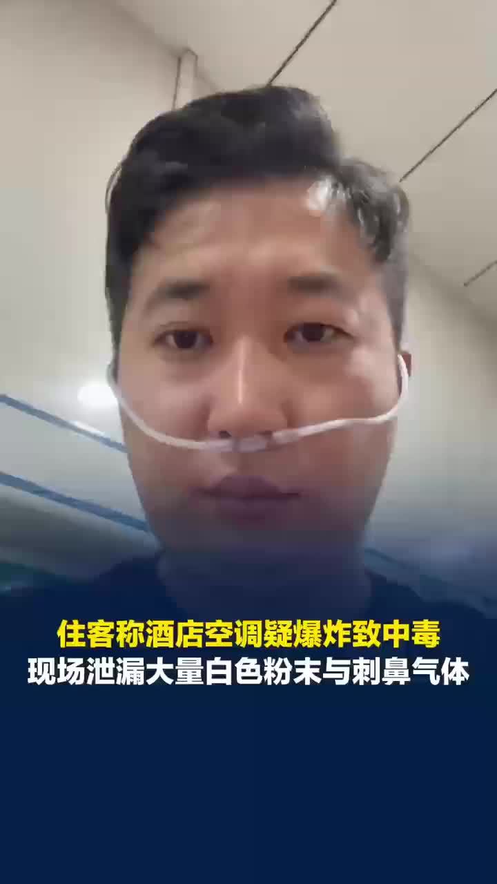 住客称酒店中央空调爆炸致中毒，酒店：将配合走司法途径