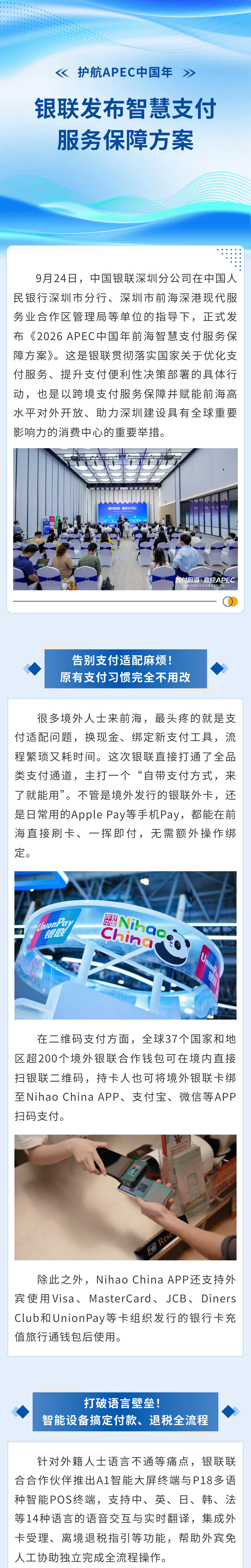 护航APEC中国年，银联发布智慧支付服务保障方案