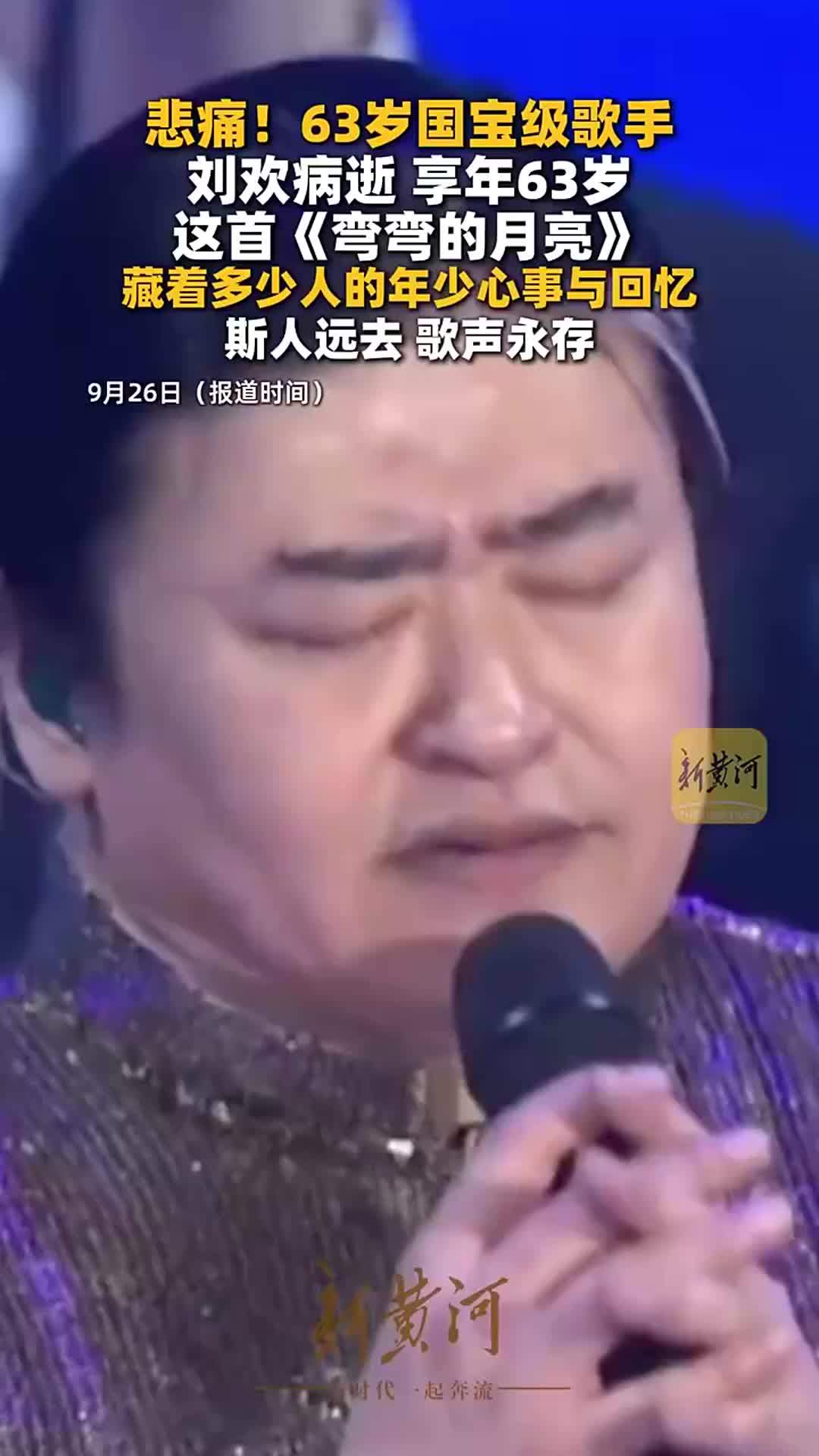 悲痛！63岁国宝级歌手刘欢离世，这首《弯弯的月亮》，藏着多少人的年少心事与回忆