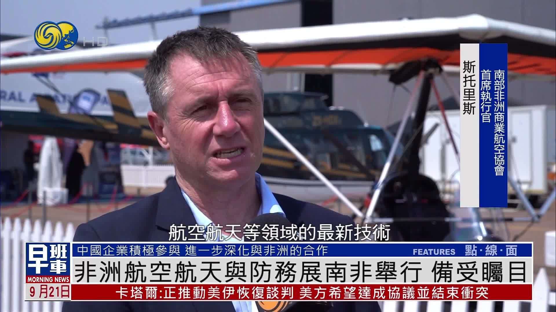 非洲航空航天与防务展南非举行 备受瞩目