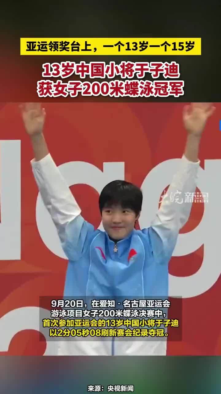 亚运领奖台上，一个13岁一个15岁，13岁中国小将于子迪获女子200米蝶泳冠军#于子迪获女子200米蝶泳冠军
