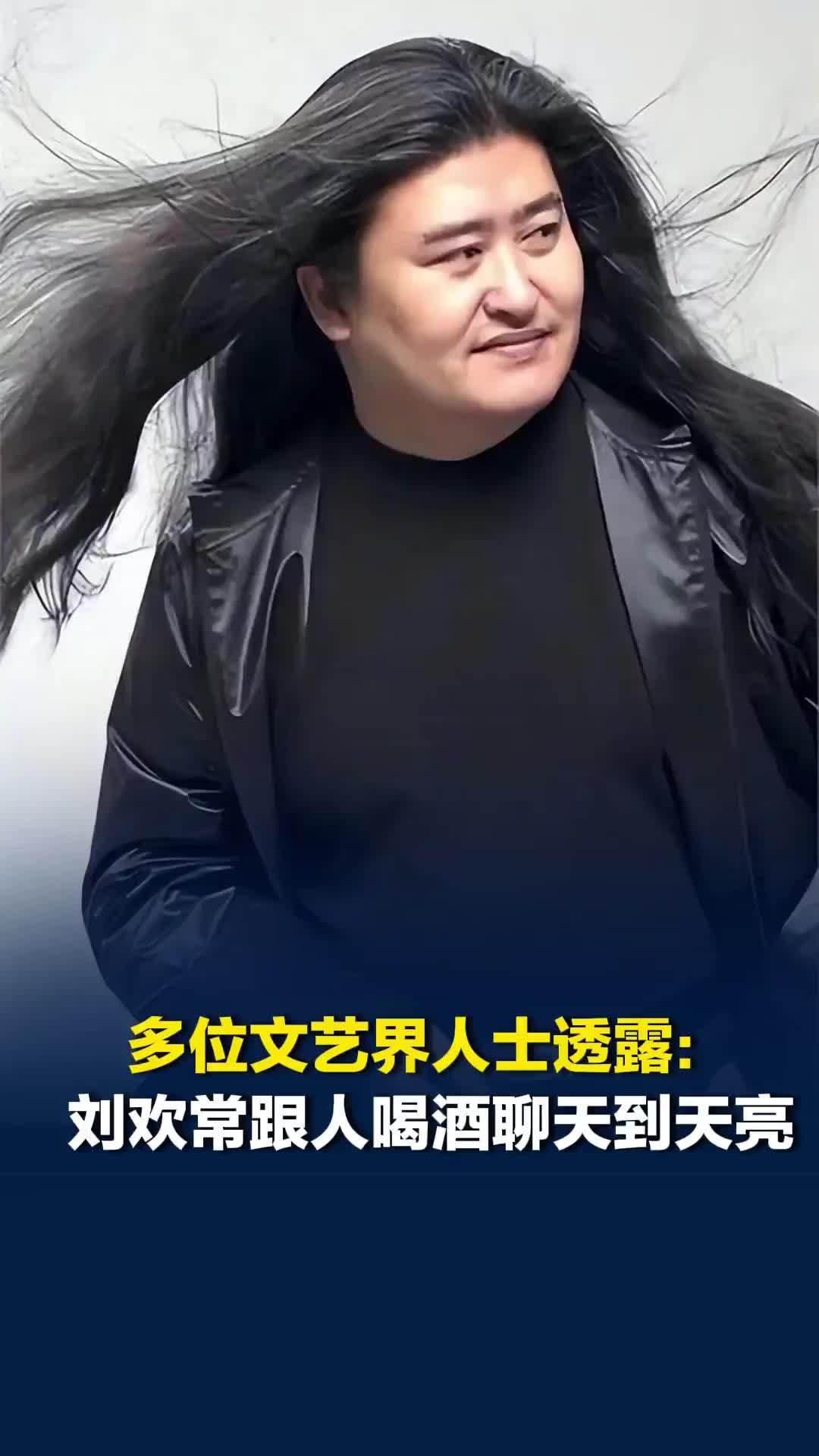 多位文艺界人士透露：刘欢常跟人喝酒聊天到天亮，喝高了就会飙外语