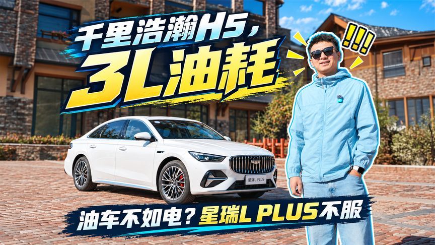 预售11.57万起，星瑞L PLUS整顿B级车市场