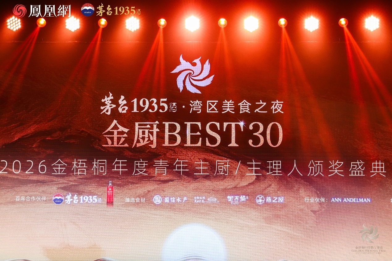 △“金厨BEST30·2026金梧桐年度青年主厨/主理人颁奖盛典”现场