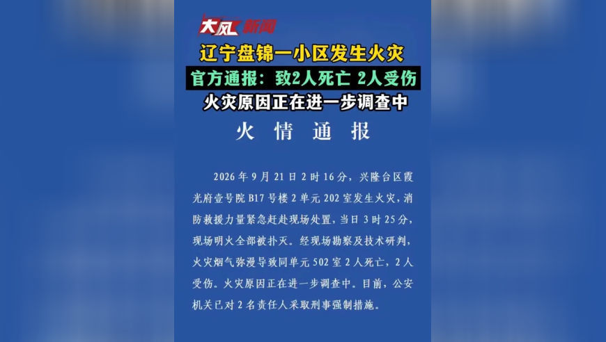 辽宁盘锦一小区发生火灾，官方通报：致2人死亡，2人受伤