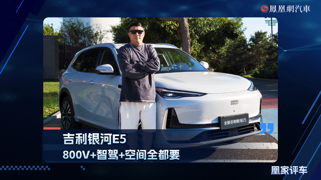 吉利银河E5，800V+智驾+空间全都要