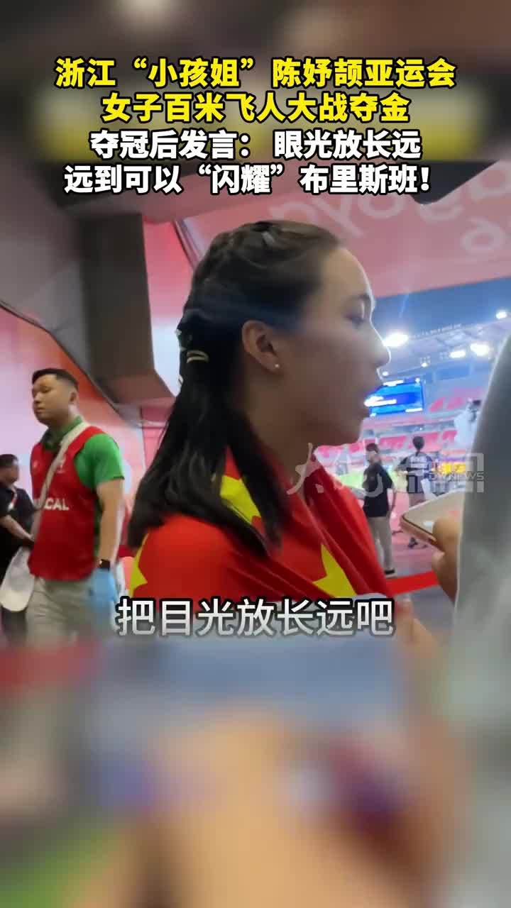 浙江“小孩姐”陈妤颉亚运会 女子百米飞人大战夺金，夺冠后发言：眼光放长远，远到可以“闪耀”布里斯班