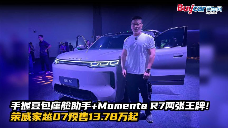 手握豆包座舱助手+Momenta R7两张王牌！荣威家越07预售13.78万起