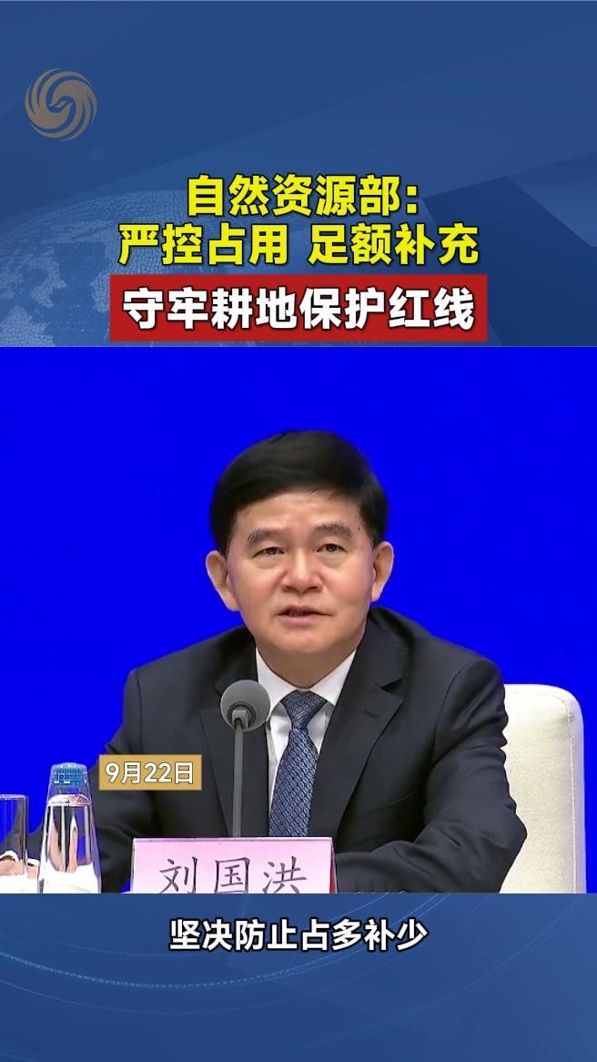 自然资源部：严控占用，足额补充，守牢耕地保护红线