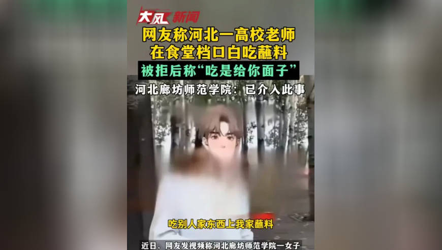 网友称河北一高校老师 在食堂档口白吃蘸料 被拒后称“吃是给你面子”河北廊坊师范学院：已介入此事