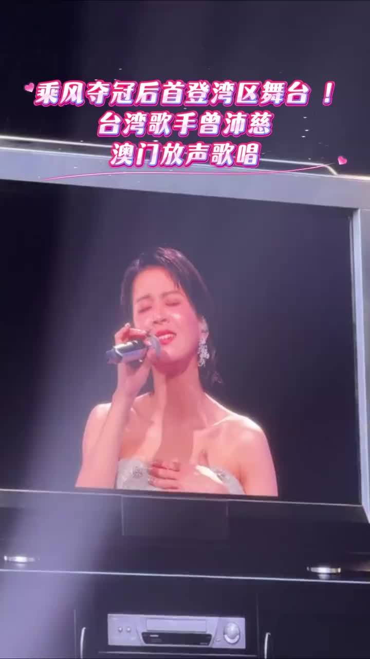 《乘风》夺冠后首登湾区舞台！台湾歌手曾沛慈澳门放声歌唱