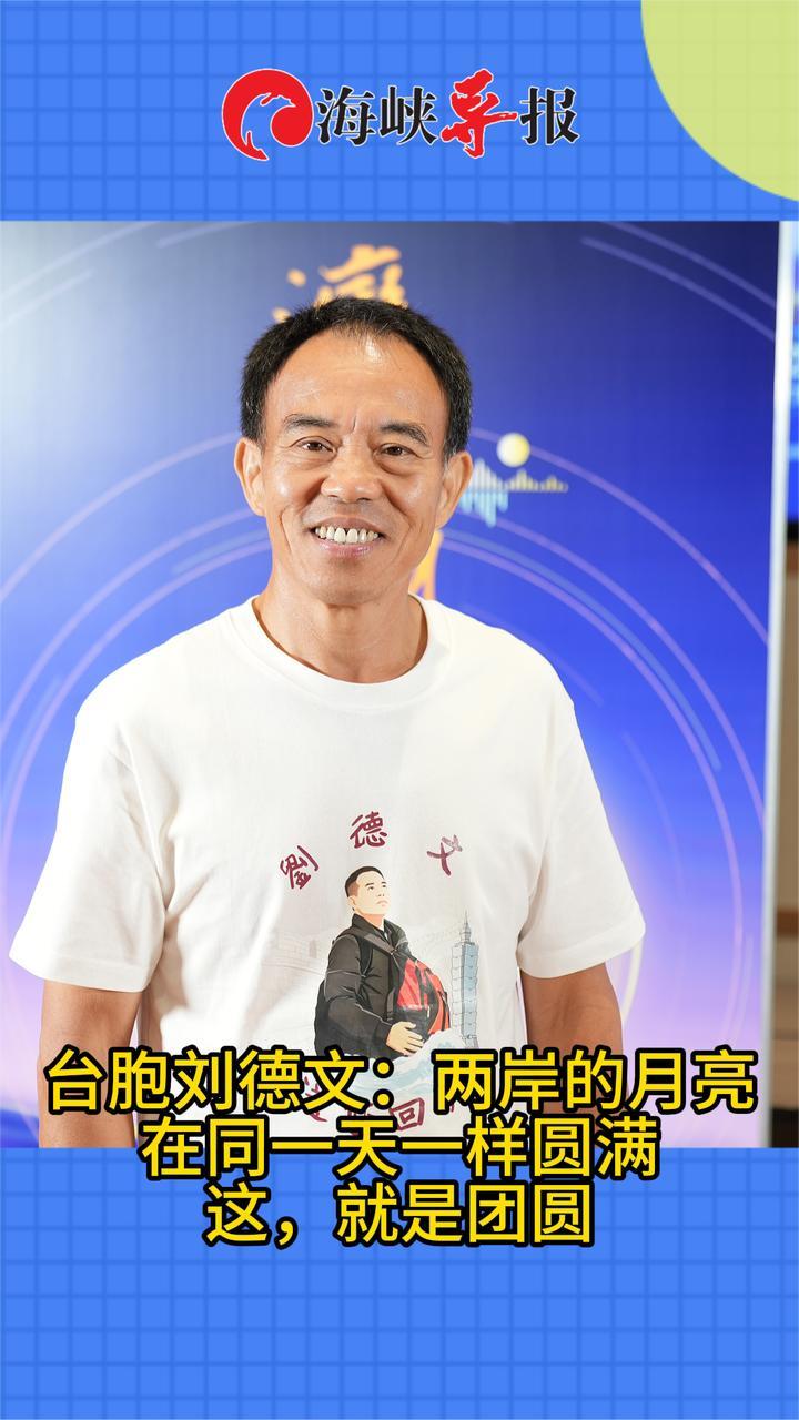 台胞刘德文：两岸的月亮，在同一天一样圆满，这，就是团圆