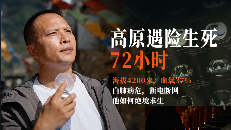 旅途｜高原遇险生死72小时：白肺病危，断电断网，他如何绝境求生