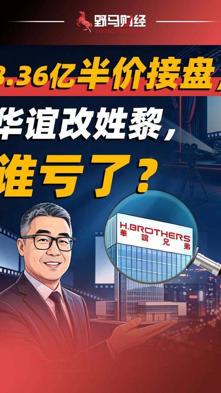 8.36亿半价接盘，华谊改姓黎，谁亏了？#华谊兄弟#财经