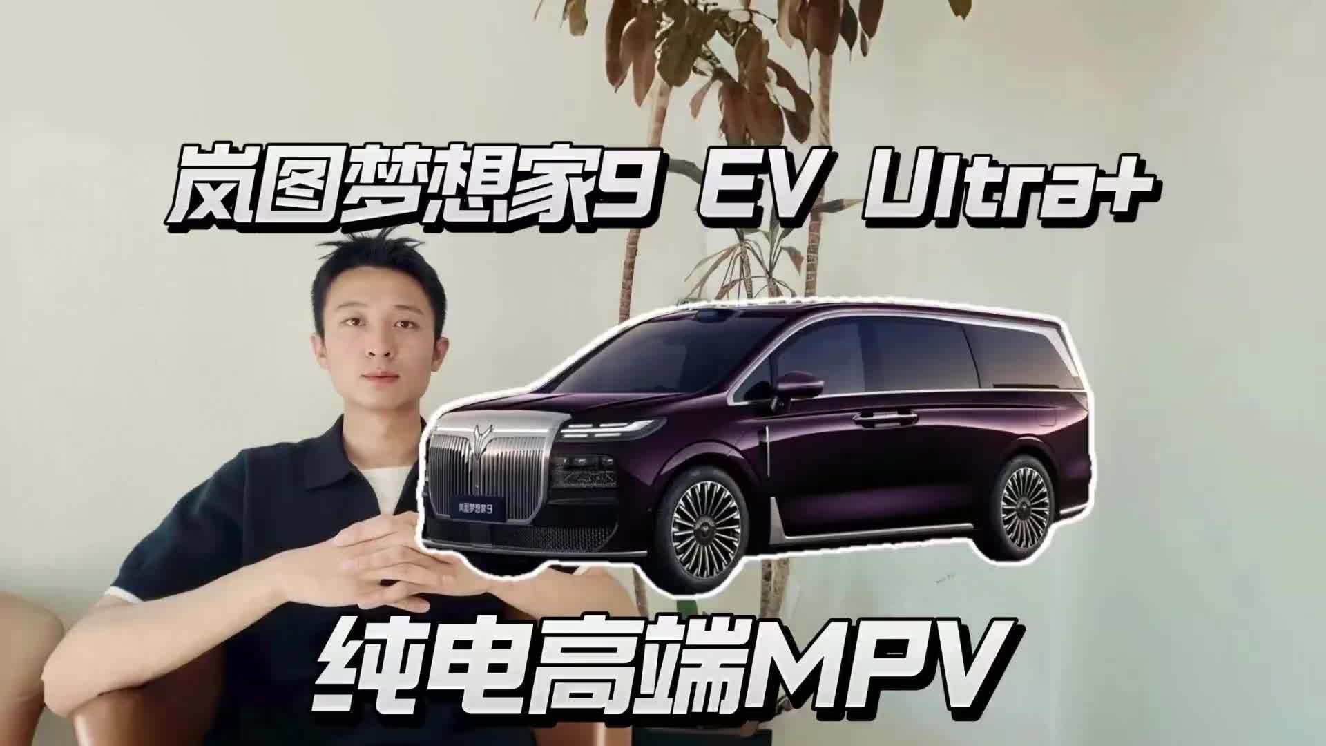 岚图梦想家9 EV Ultra+，这台纯电MPV香不香？