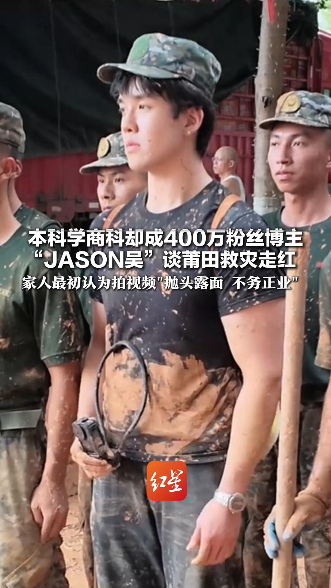 本科学商科却成400万粉丝博主 “JASON吴”谈莆田救灾走红 家人最初认为拍视频“抛头露面 不务正业” 他参与救灾后态度发生变化