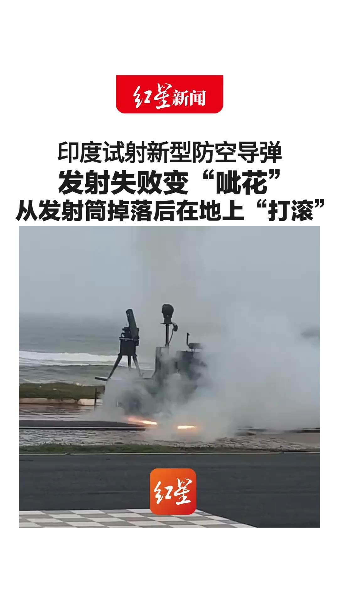 印度试射新型防空导弹 发射失败变“呲花”从发射筒掉落后在地上“打滚”但并未发生爆炸