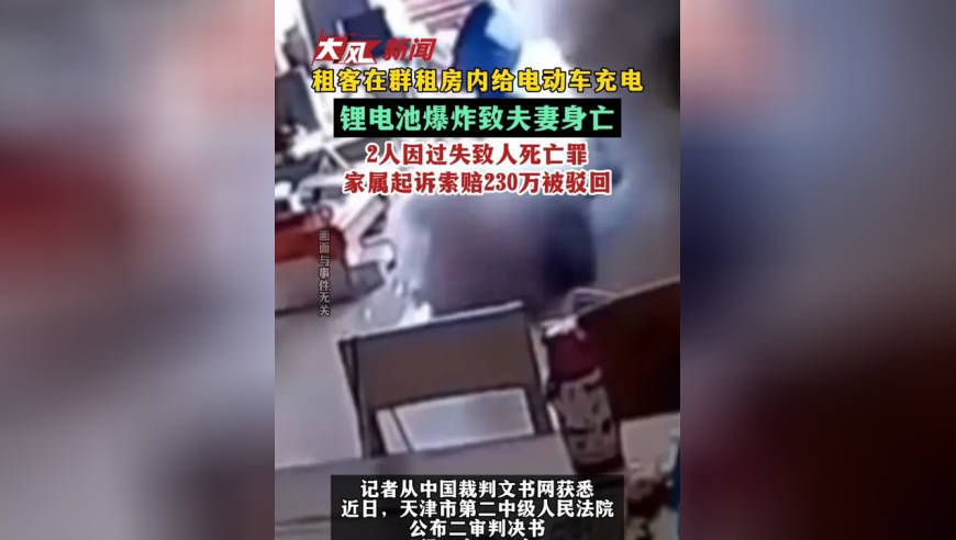 租客在群租房内给电动车充电 锂电池爆炸致夫妻身亡 2人因过失致人死亡罪 家属起诉索赔230万被驳回