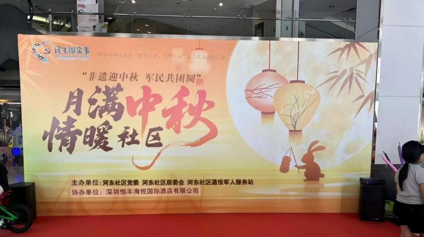 非遗迎中秋 军民共团圆——西乡街道河东社区开展中华优秀传统文化体验活动