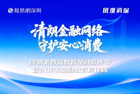 《凤观消保｜深圳第四届教育金融宣传节暨2026金融教育宣传周》专题上线！