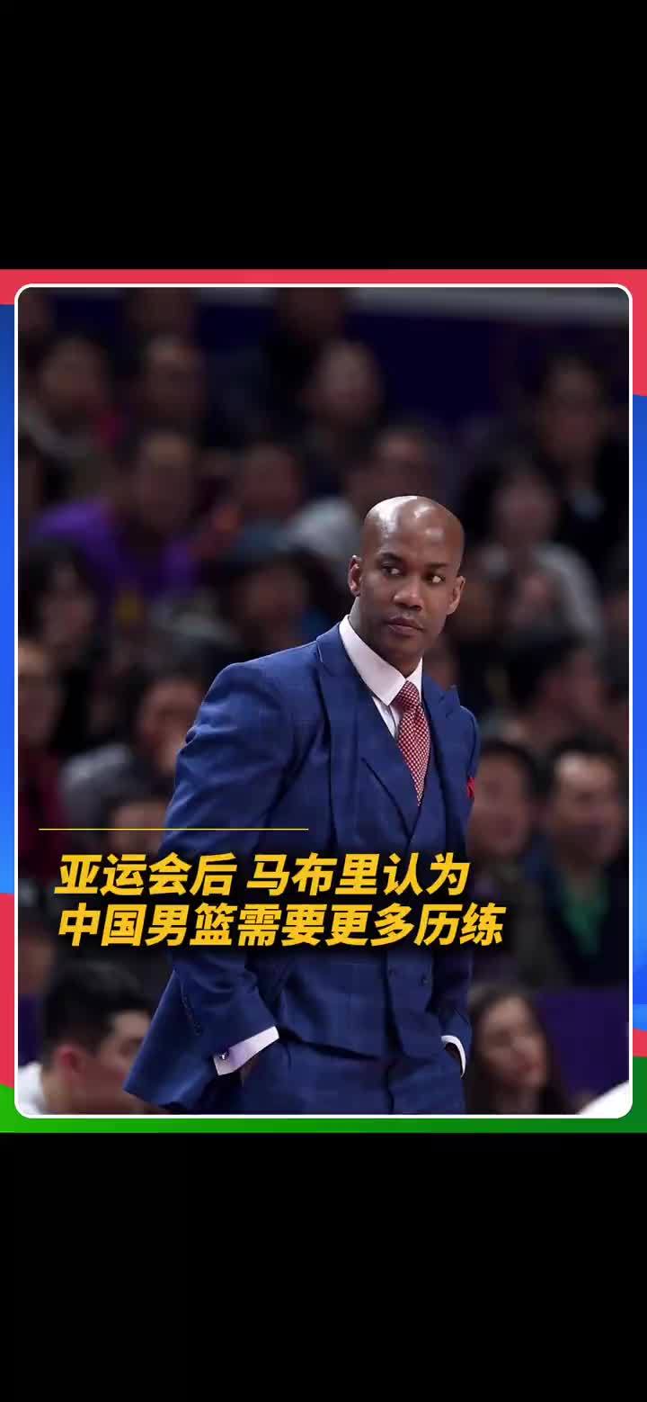 亚运会后再谈中国男篮，重返北京的马布里表示，高水平赛事能让球员面对不同风格的对手，在实战中获得更多锻炼。#马布里 #中国男篮 #亚运会 #洲际杯