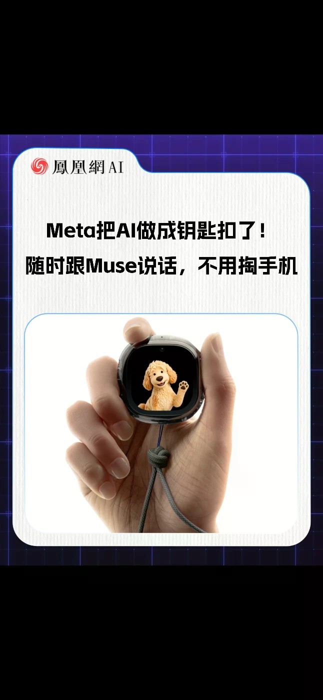 Meta把AI做成钥匙扣了！随时跟Muse说话，不用掏手机 #Meta #扎克伯格 #AI #科技 #热点