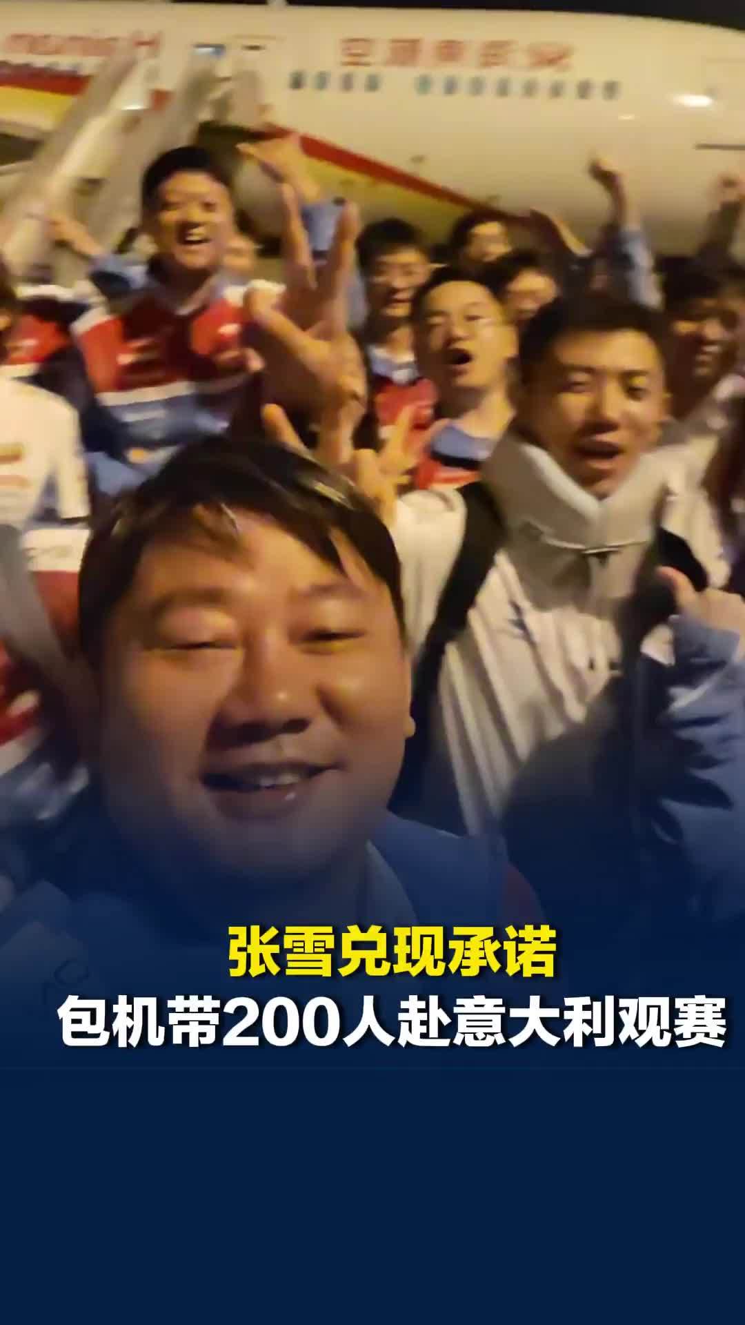 张雪兑现承诺，包机带200人赴意大利观赛