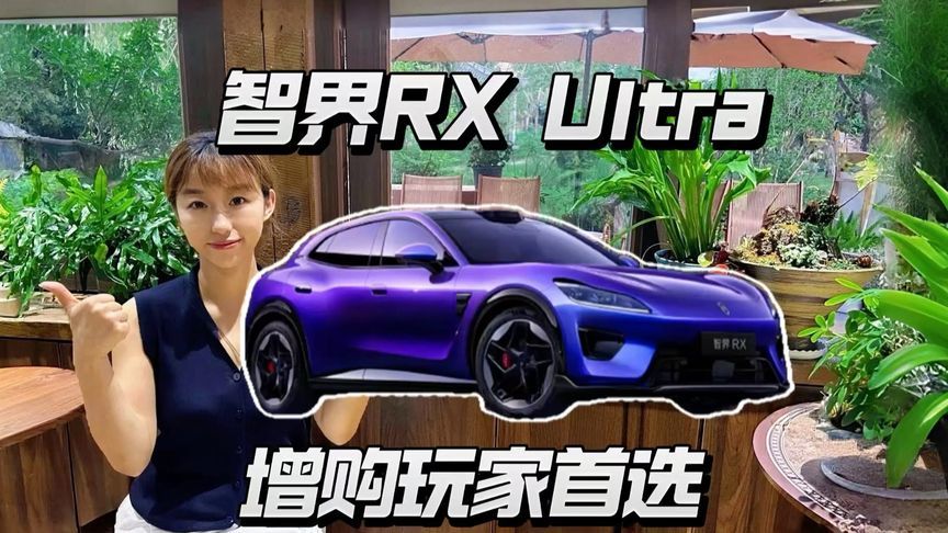 优先续航还是智驾硬件，智界RX Ultra该怎么选？