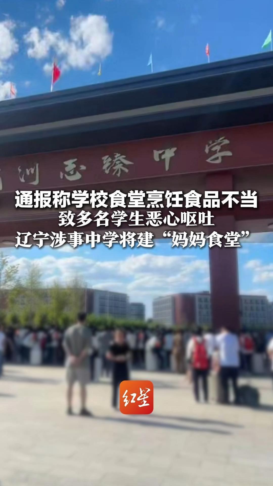 通报称学校食堂烹饪食品不当 致多名学生恶心呕吐 辽宁涉事中学将建“妈妈食堂”优先录用在校生家长