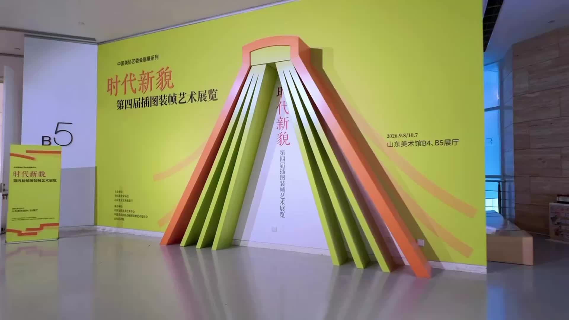 “时代新貌——第四届插图装帧艺术展览”亮相山东美术馆