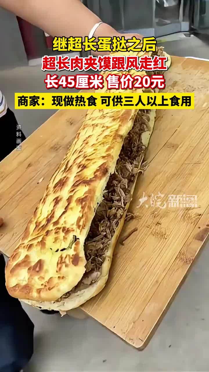 继超长蛋挞之后，超长肉夹馍跟风走红，约等于5个普通肉夹馍，售价20元 #超长肉夹馍