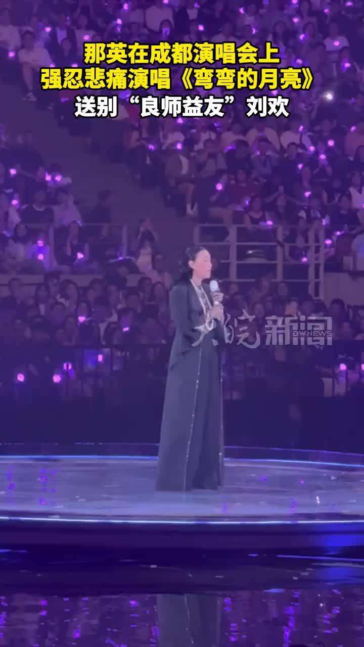 那英在成都演唱会上 强忍悲痛演唱《弯弯的月亮》 送别“良师益友”刘欢