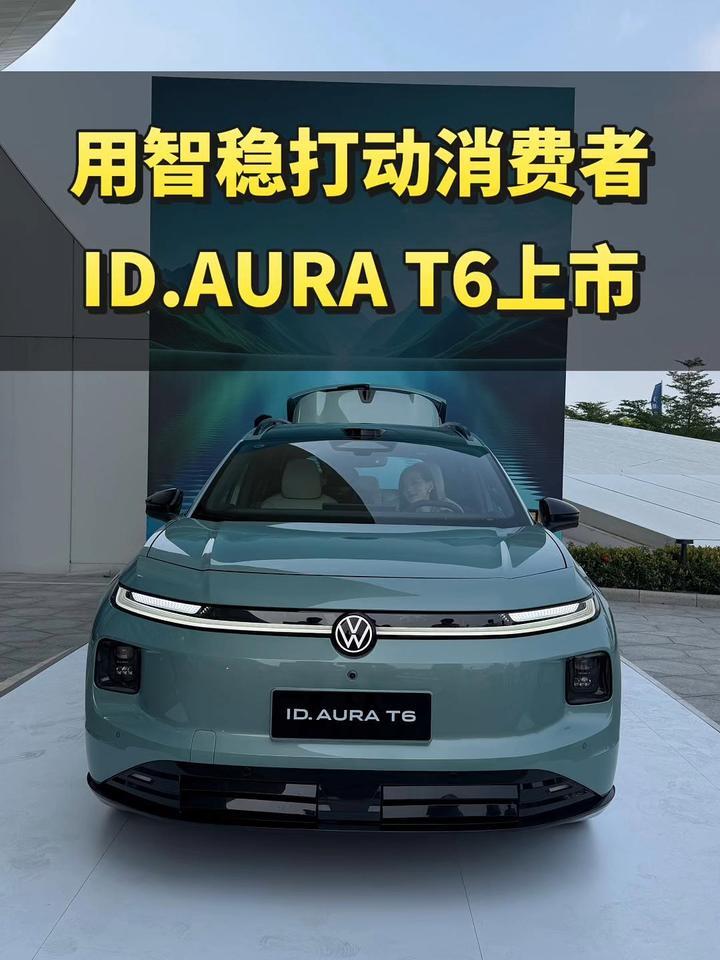 用智稳打动消费者，12.99万元起ID. AURA T6上市