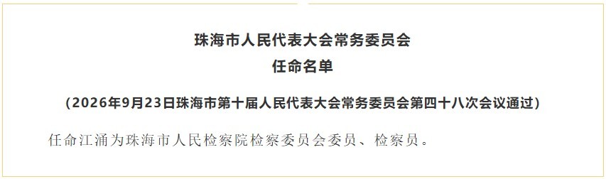 珠海公布一批人事任免名单 刘扬、李笑东等获任命