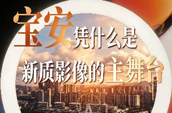 链接全球 数创未来——宝安凭什么是新质影像的主舞合