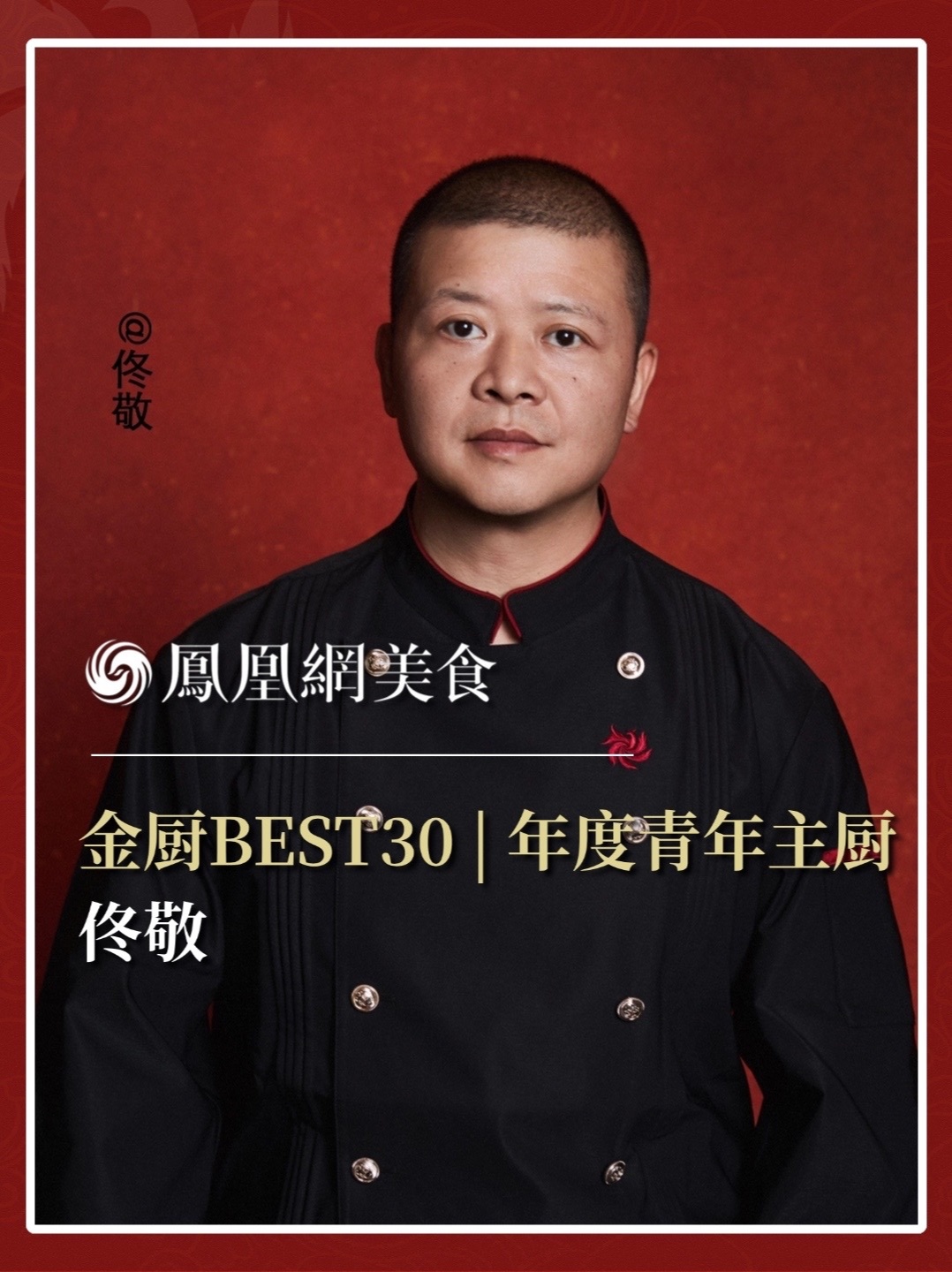 他是北京1996川菜·主厨餐厅主厨，四方食材，四时烟火，四季调和，慢享川菜是对时间与风土的敬意。2026金厨BEST30·年度青年主厨正式揭晓，今天认识佟敬。完整榜单请锁定凤凰网美食。#金梧桐 #金