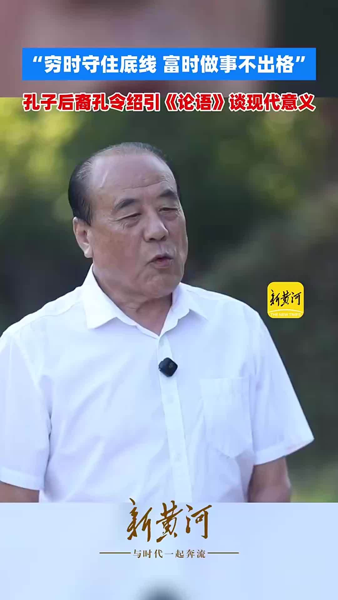 “穷时守住底线 富时做事不出格”，孔子后裔孔令绍引《论语》谈现代意义