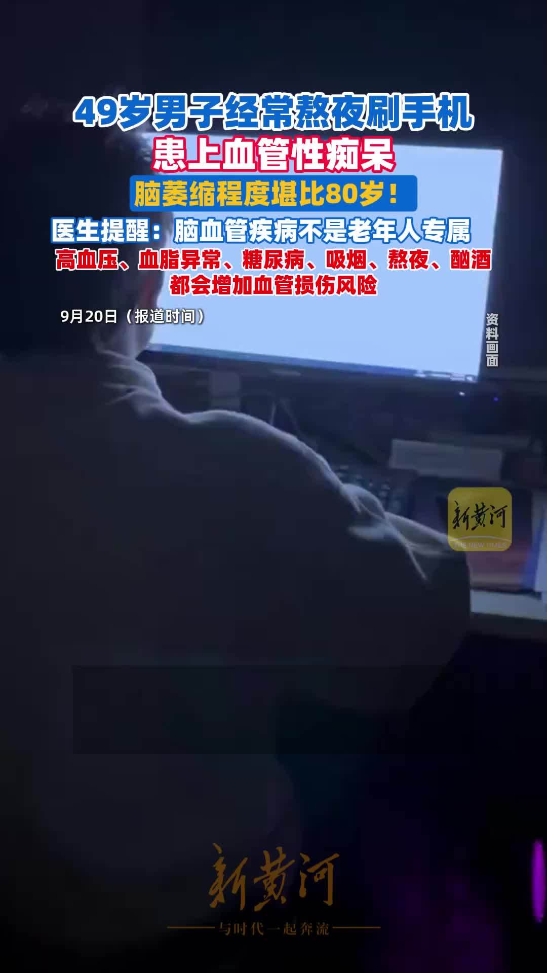 49岁男子长期熬夜刷手机，确诊血管性痴呆，大脑严重萎缩与80岁老人相当；医生提醒……